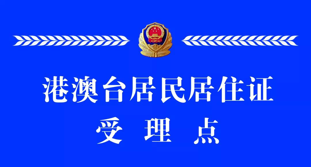 9月1日起 湖北荆州10个受理点可办理港澳台居民居住证