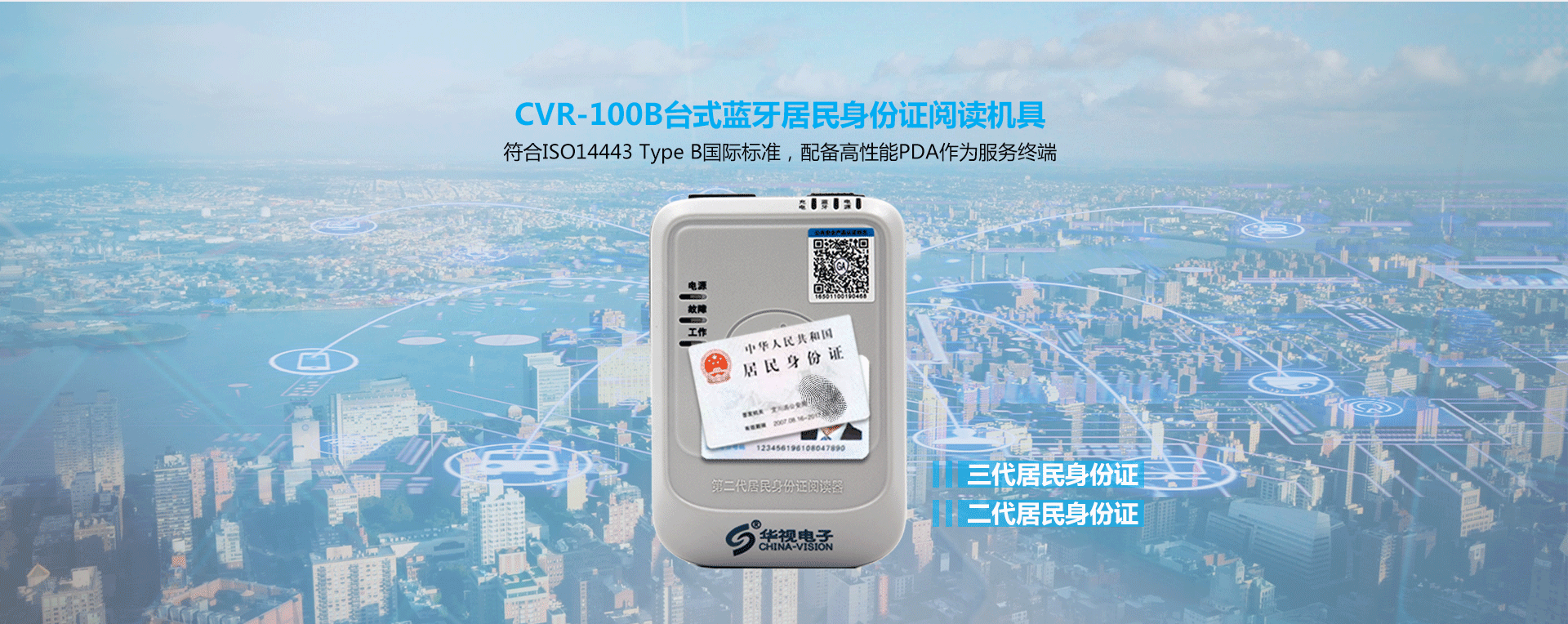 CVR-100B台式蓝牙居民身份证阅读机具产品详情页_01